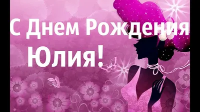 Красивое Поздравление С Днем Рождения Юлия! Музыкальная открытка Для Юлии!  - YouTube