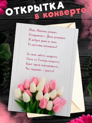 Красивые открытки и картинки С Днём Рождения, Инесса с пожеланиями