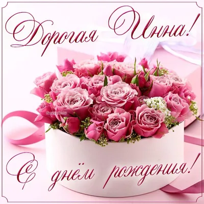 Открытки с днём рождения Инна — скачать бесплатно в ОК.ру
