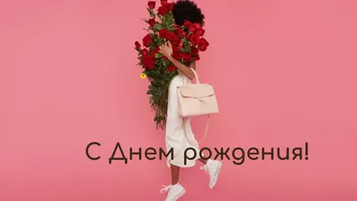 Именные открытки с Днём Рождения для всех имён!!! \"С РОЖДЕНИЕМ.РУ\"