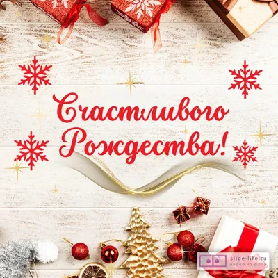 Поздравительная открытка с Рождеством — Slide-Life.ru