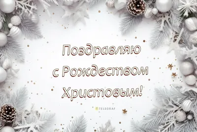 ОТКРЫТКИ с Рождеством! (ID#169191671), цена: 0.84 руб., купить на Deal.by