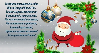 Открытка со старым новым годом на украинском языке фотографии