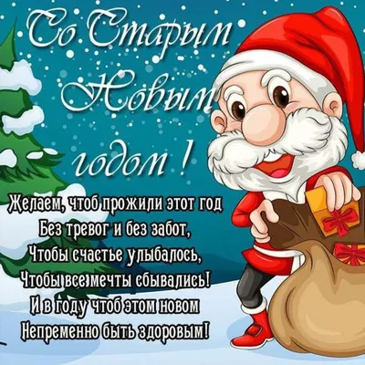 Пожелания и поздравления на Старый Новый год 2024: стихи, проза, открытки и  картинки / NV