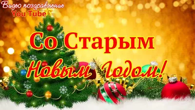 СО СТАРЫМ НОВЫМ ГОДОМ! Красивое видео поздравление Видео открытка - YouTube