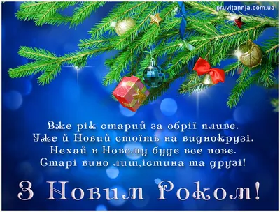 Поздравляем с наступающим Новым 2024 годом — искренние пожелания в стихах и  картинки по случаю праздника — на украинском
