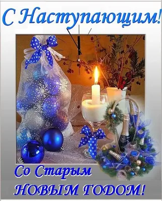 Подарить открытку с Старым Новым Годом онлайн - С любовью, Mine-Chips.ru