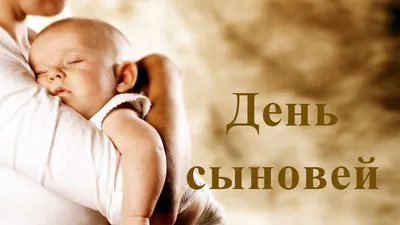 Открытка с Днём Сыновей, с пожеланием сыну от мамы • Аудио от Путина,  голосовые, музыкальные