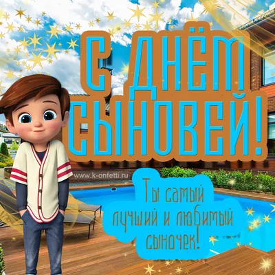 22 ноября# День сыновей#открытки #добравамдрузья | TikTok