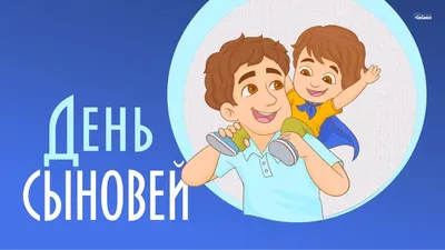 Открытка любимому сыну с днем сыновей — Slide-Life.ru