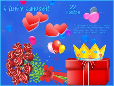 С Днем сыновей 2020 Украина - история праздника День сына, поздравления в  стихах и картинках — УНИАН