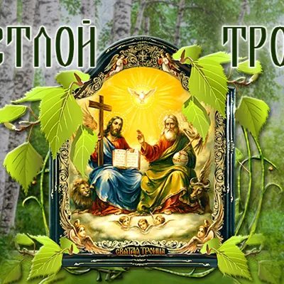 Поздравления с Троицей 2021: красивые открытки и картинки на русском и  украинском - Телеграф