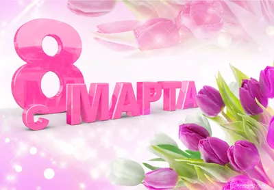 Открытка подарочная тюльпаны \"С 8 Марта\",12 х14 см - ДарДара -  интернет-магазин подарков в Кирове