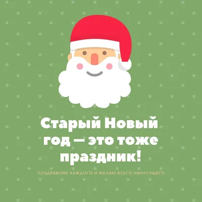 Поздравления со Старым Новым годом: красивые стихи и открытки способ