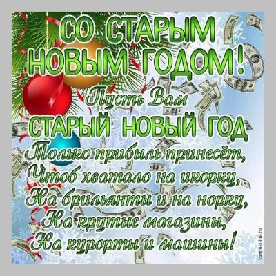 Поздравления со Старым Новым годом 2021 - красивые открытки на 14 января -  Апостроф