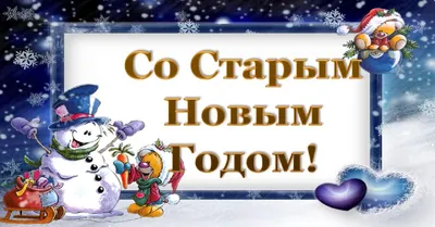 Красивая открытка Старый Новый год — Slide-Life.ru