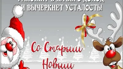 Старый Новый год открытка веселая | Новый год, Открытки, Веселые открытки