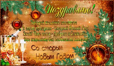 Поздравления со Старым Новым годом 2021 родителям - красивые открытки,  картинки, стихи - Апостроф