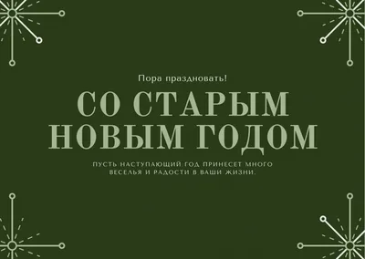 Картинки со Старым Новым годом 2021: поздравления в открытках