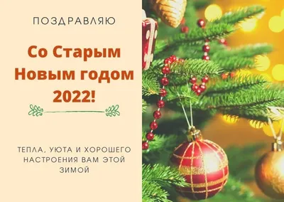 Старый Новый год 2022 - открытки, картинки, поздравления - Главред