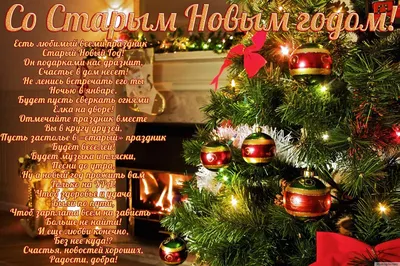 Старый Новый год 2022 – красивые поздравления - картинки и открытки со Старым  Новым годом - ZN.ua