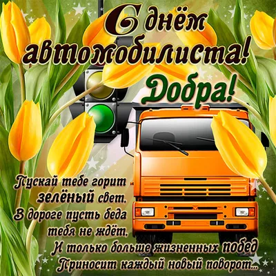 С Днем автомобилиста! Улетные открытки и и классные поздравления 30 октября  всем россиянам | Курьер.Среда | Дзен