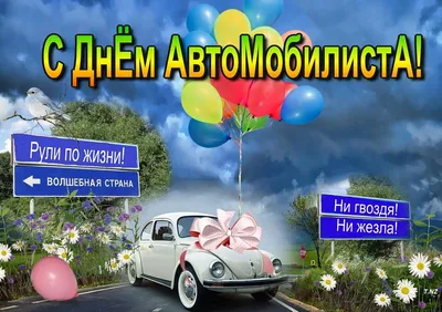 Открытки с Днем автомобилиста (100 картинок)