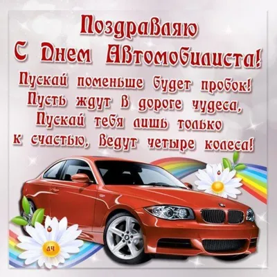 День автомобилиста в России 30 октября: достойные открытки поздравления для  водителей - sib.fm