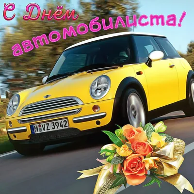 Праздничная, красивая, яркая открытка с днем автомобилиста - С любовью,  Mine-Chips.ru