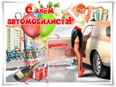 День автомобилиста 2020 - яркие открытки, картинки - поздравления в стихах  и прозе - Апостроф