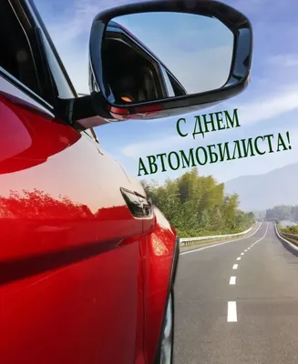 С Днем автомобилиста 2021 — открытки, картинки на вайбер - Телеграф