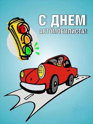 День автомобилиста 2019: поздравления в стихах, прозе и открытках |  podrobnosti.ua