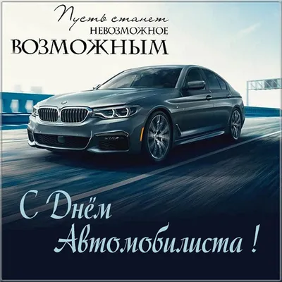 Открытки - День автомобилиста. 🚘🚘🚘🚘🚘🚘🚘🚘🚘🚘🚘🚘 Кто за рулем... |  Facebook