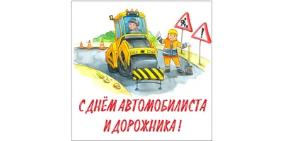 С днём автомобилиста! ~ Открытка (плейкаст)