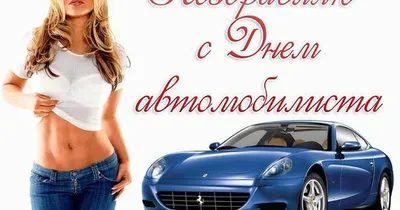 29 октября - День автомобилиста - картинки-поздравления - Lifestyle 24