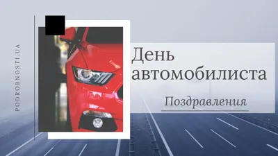 Открытки с юмором на День Автомобилиста 2021 для Мужиков и Автоледи! Топ 77+