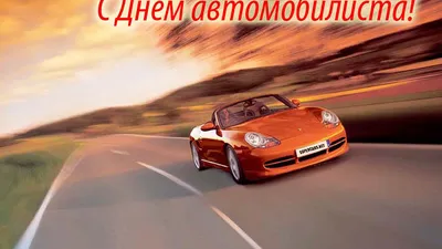 Подарить открытку с днем автомобилиста в прозе онлайн - С любовью,  Mine-Chips.ru