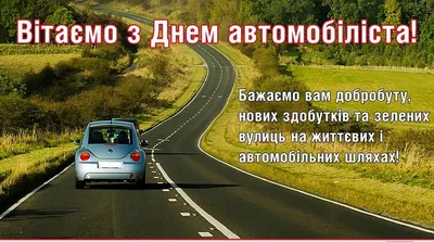 День автомобилиста в Украине 2023: история праздника, поздравления, открытки,  прикольные sms — Разное