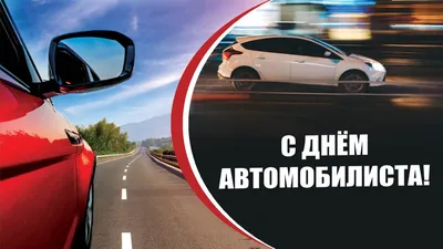 День автомобилиста 2021: прикольные открытки и поздравления для водителей  31 октября - sib.fm