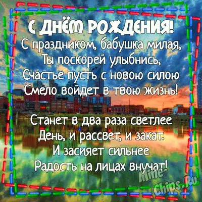 Подарить открытку с днём рождения бабушке от внука онлайн - С любовью,  Mine-Chips.ru