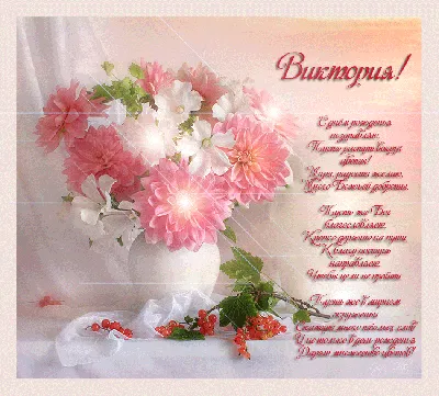 Праздничная, прикольная, женственная открытка с днём рождения Виктории - С  любовью, Mine-Chips.ru