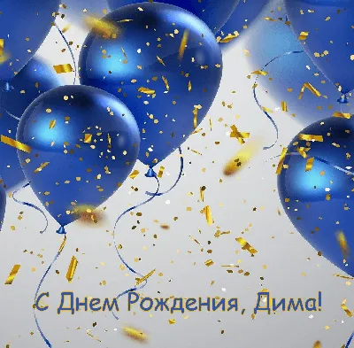 Открытки С Днем Рождения Дмитрий Владимирович - красивые картинки бесплатно