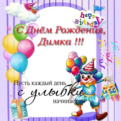 Прекрасная открытка с девушкой Дмитрию на день рождения