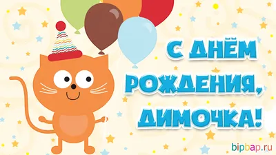 Подарить открытку с днём рождения Дмитрию своими словами онлайн - С  любовью, Mine-Chips.ru