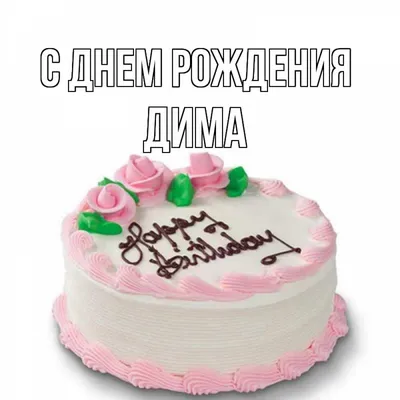 Открытка на День рождения Дмитрию - стихи на фоне шампанского и часов