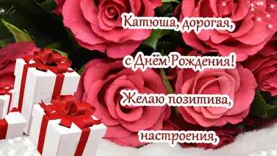 Открытка с цветами и пожеланием на День рождения Катюше