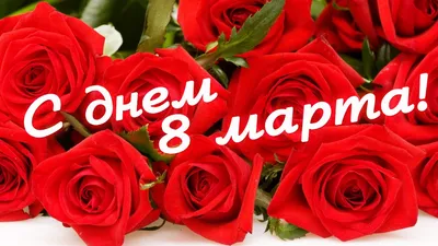 Открытки - С наступающим 8 марта⠀ 🎀🥀🎀🌷🎀🥀🎀🌷🥀🎀🌷 Восьмое марта уже  мчится: Тюльпаны, солнышко, тепло! Пусть чудо в этот день случится, Чтоб  сердце пело и цвело! Любви взаимной и красивой Желаю в этот