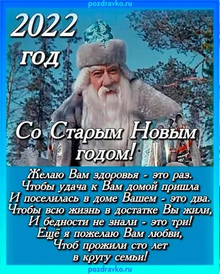 Поздравления на Старый Новый год 2022 в стихах и картинках | Дніпровська  панорама