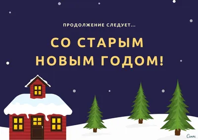 Скачать открытку старый новый год — скачать бесплатно