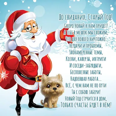 Добрая новогодняя открытка с красивым стихотворением. Дед Мороз с мешком  подарков и милой собачкой поздравляет всех … | Открытки, С новым годом,  Новогодние открытки
